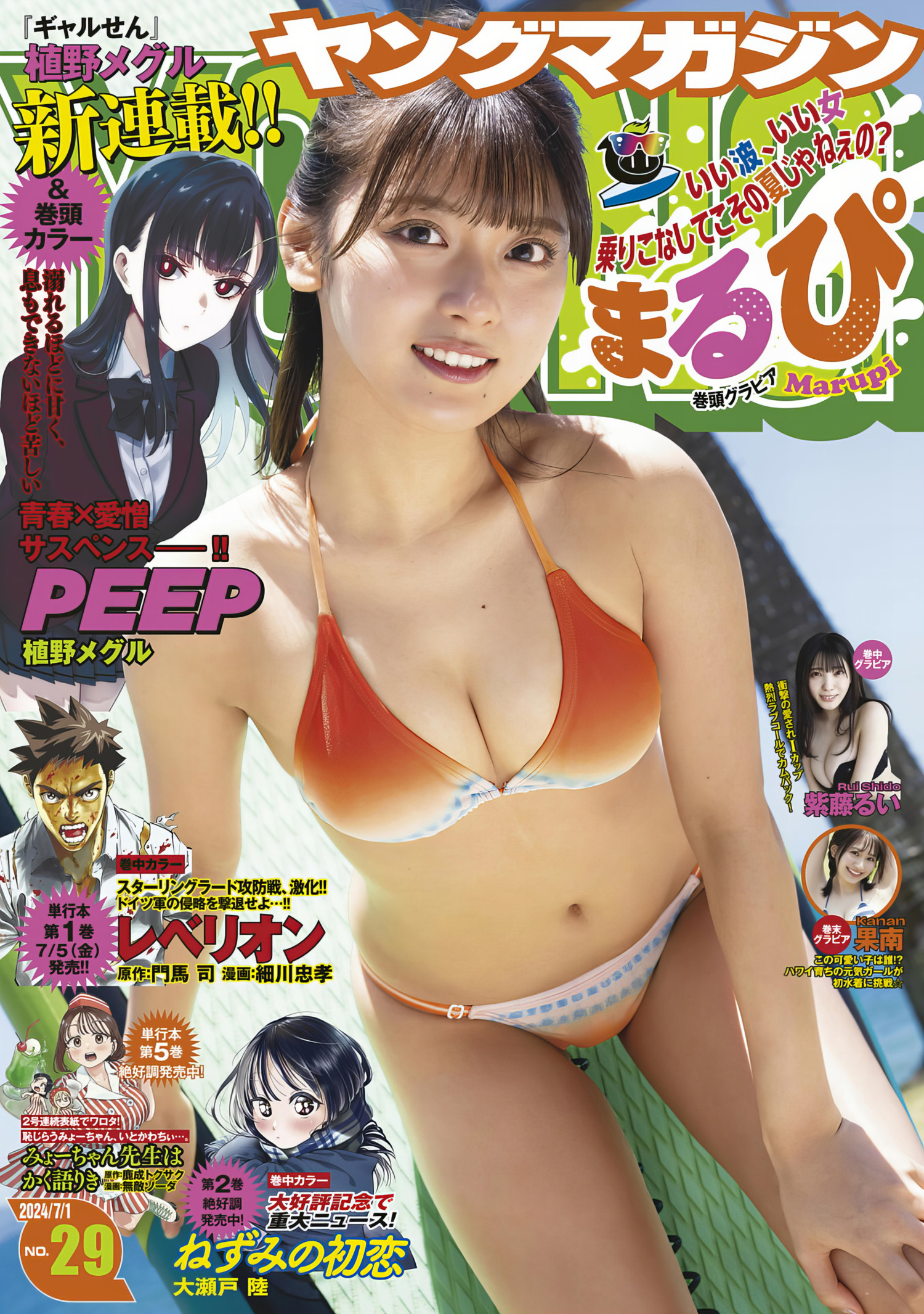 MARUPI まるぴ,Young Magazine 2024 No.29 (ヤングマガジン 2024年29号) - MARUPI まるぴYoung Magazine 2024 No.29 ヤングマガジン 2024年29号.01P