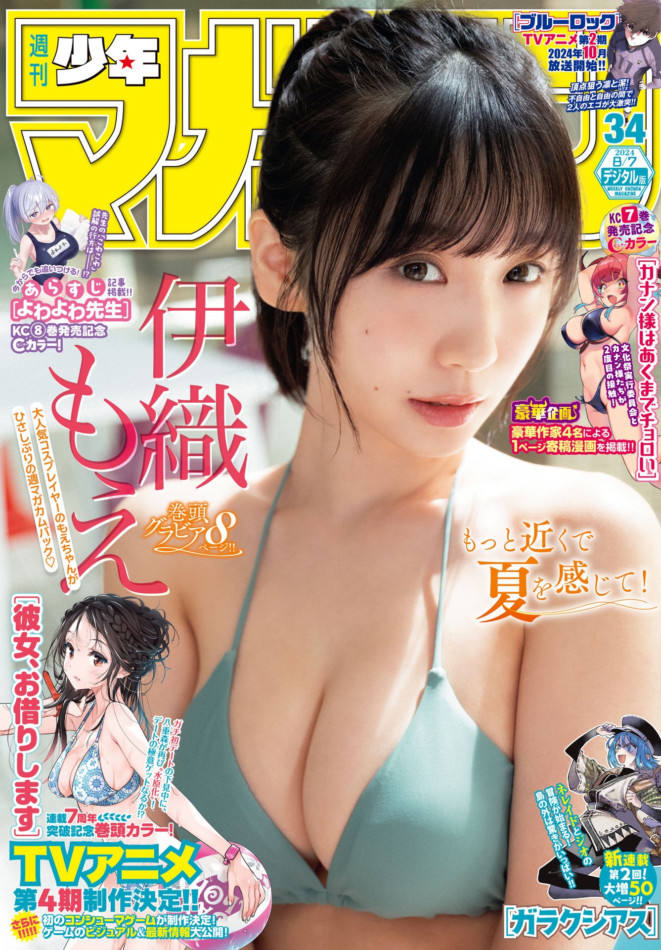 Moe Iori 伊織もえ, Shonen Magazine 2024 No.34 (週刊少年マガジン 2024年34号) - Moe Iori 伊織もえ Shonen Magazine 2024 No.34 週刊少年マガジン 2024年34号.1P