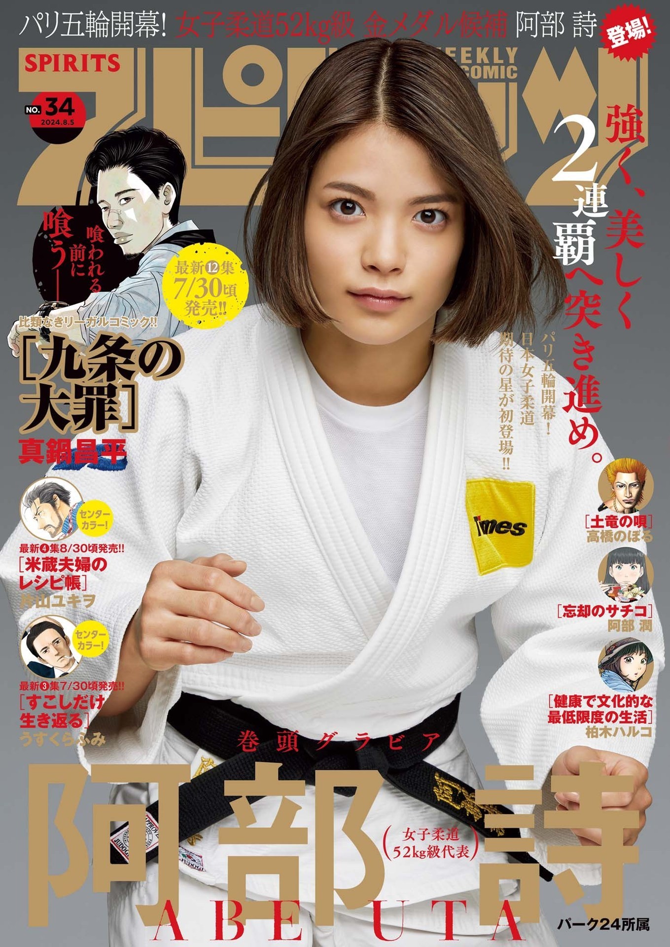 Uta Abe 阿部詩, Big Comic Spirits 2024 No.34 (ビッグコミックスピリッツ 2024年34号) - Uta Abe 阿部詩 Big Comic Spirits 2024 No.34 ビッグコミックスピリッツ 2024年34号.01P